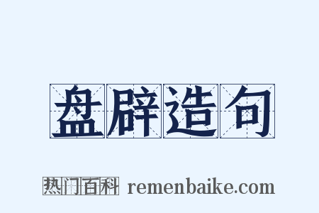 盘辟造句是什么意思的图片